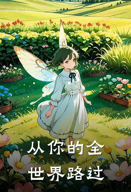 从你的全世界路过取景地